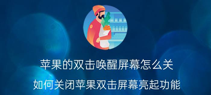 苹果的双击唤醒屏幕怎么关 如何关闭苹果双击屏幕亮起功能